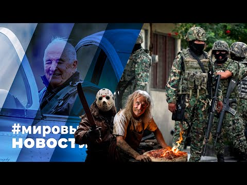 МИРОВЫЕ НОВОСТИ – 10 июня 2024