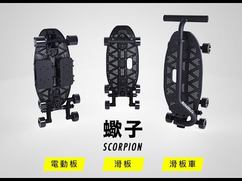 蠍子滑板 Scorpion™ - 滑板、滑板車、電動板，一台抵三台，大家一起玩