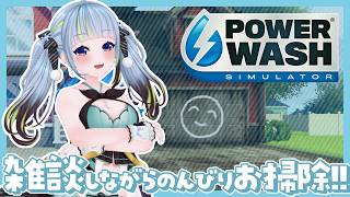 【PowerWash Simulator】だらだら雑談しながら掃除したり作業したり？【薄荷爽凛 / Vtuber】