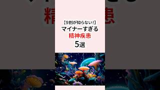 9割が知らない！マイナーすぎる精神疾患 #精神疾患