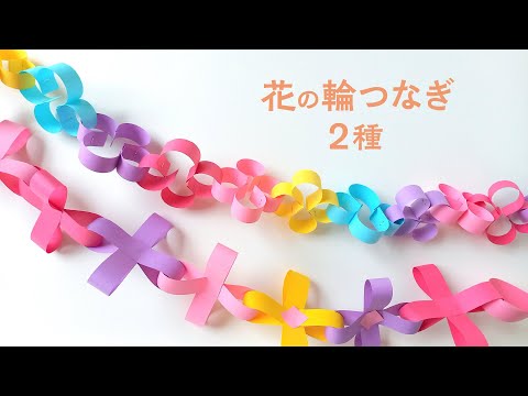 紙で作るかわいい花の輪つなぎ 2種（音声解説あり）How to make cute flower paper garlands / 2 types