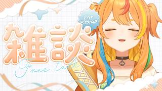 【 雑談 】お元気ですか？🌼【小廻こま/ミリプロ】