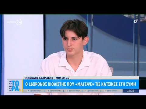 Μανώλης Αδαμάκης: Ο 16χρονος βιολιστής που «μάγεψε» τις κατσίκες στη Σύμη | ACTION 24