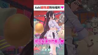 粉絲福利過於刺激的Azki...#shorts #short