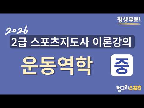 <strong>2026</strong> 2급 스포츠지도사 필기 <strong>무료</strong> 이론강의 [운동역학-중편-]