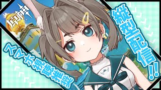 【#原神】うろうろテノチズトク探索 縦型配信！【VTuber/大王冠奈】