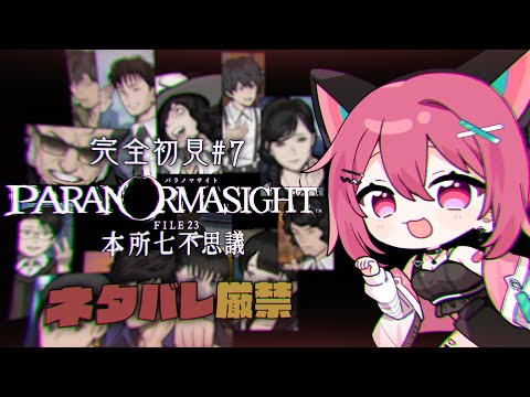 【 パラノマサイト 】スクエニの名作ホラー謎解きを遊んでいく🕯️#7【 神谷ねこ / VLASH 】