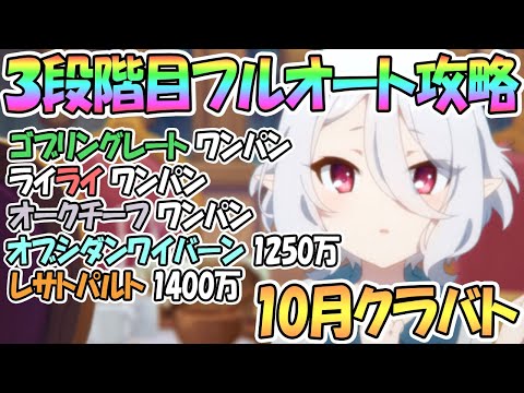 【プリコネR】3段階目クラバト全ボスほぼフルオートで大ダメージ狙ってみた！ワンパン編成もあり【10月クランバトル】【1凸】【3段階目】