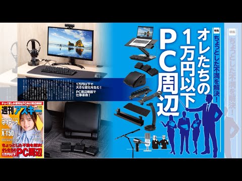 オレたちの1万円以下PC周辺 ほか「週刊アスキー」電子版 2024年8月13日号