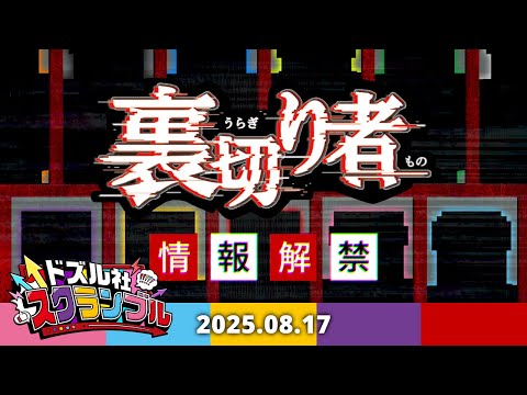 ドズル社スクランブル！2025.8.17