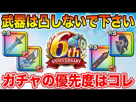 【ドラクエウォーク】武器は凸しないで下さい!! 6周年第1弾ラインナップでのガチャ優先度はコレ!!【DQW】