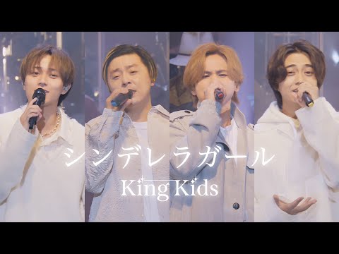 KinKi Kids × King & Prince「シンデレラガール -YouTube Original Live-」