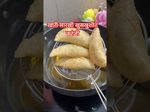 खारी सारखी खुसखुशीत करंजी | #youtubeshorts #Diwali #karanji #shorts
