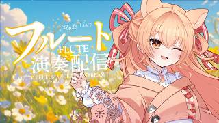 フルートリクエスト演奏☆vol.520｜リクエストOK・中文OK｜Flute Live｜長笛直播【#vtuber #柴音フルート】
