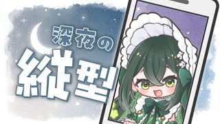 〚 縦型配信 〛深夜の縦型おしゃべり会〚 十河ののは / にじさんじ 〛