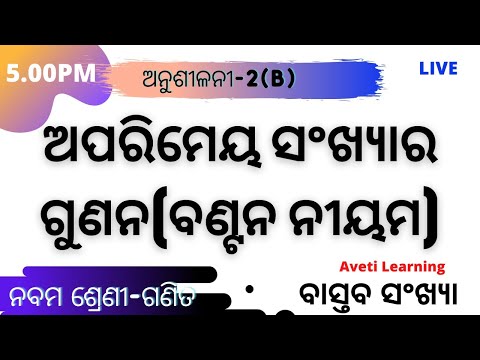 Real Number-6(ଅପରିମେୟ ସଂଖ୍ୟାର ଗୁଣନ) |Class-9 math|Exercise-2(B)-Q9,10|Aveti Learning|Odiamedium