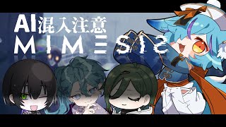 【 #mimesis 】私たち以外にAIが紛れ込む【 #vtuber / #狐蝶らん 】