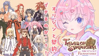 【#テイルズオブシンフォニア #14 】君と響きあうRPG　オリジンとの契約はどうなるんだ？！【ネタバレ注意/#Vtuber 月乃よう】