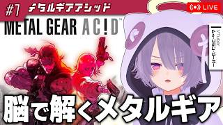 #1【メタルギアアシッド】今度のスネークはカードゲームでステルスアクション！？な異色作をやる【ゾーパー】