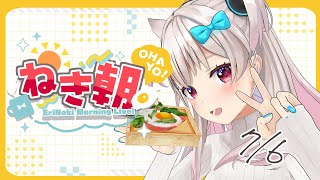 【朝活雑談】さぁさぁ朝ですよ！【＃ねきあさ】