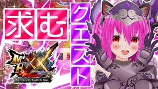 【#モンハンXX】🍀HR:42🍀今年いっぱいは皆さんにクエスト貼ってもらいたい！！【#愛刀ノ御忍】#参加型