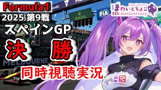 【LIVE】F1 2025 Rd.9 スペインGP 決勝 同時視聴 実況【#f1 】 【ほわいと ちょこ/Vtuber】
