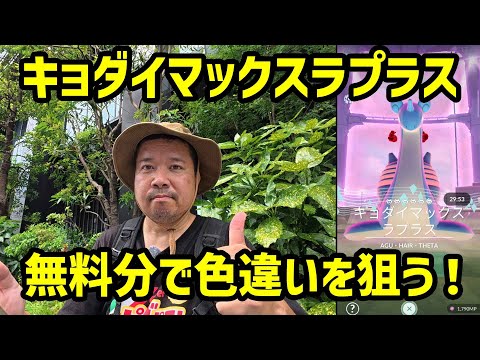 【ポケモンGO】無料分で色違いを狙う！キョダイマックスラプラスのマックスバトルデイ in 大宮駅西口