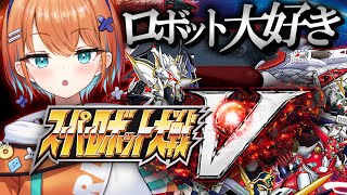 【 スーパーロボット大戦V 】ミリしら完全初見で楽しむ！【天吹サン / #ミクスト/＃スーパーロボット大戦V / #スパロボ 】※ネタばれあ