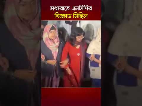 মধ্যরাতে এনসিপির বিক্ষোভ মিছিল | Nagorik TV