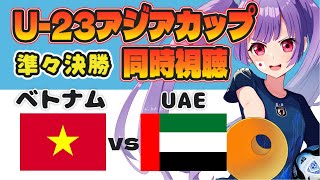 ⚽ベトナム代表vsUAE代表【U-23アジアカップ準々決勝同時視聴】AFC U23 ASIAN CUP Vietnam vs UAE【#個人