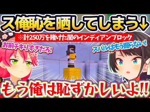 【ス俺恥】計250万を賭けた『闇のインディアンブロック』で、チキりすぎてス俺恥を晒してしまうスバルw【ホロライブ切り抜き/大空スバル/さくらみこ/猫又おかゆ/ホロ金策サバイバル】