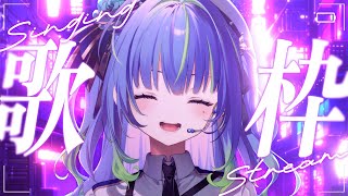 【 歌枠 / SINGING 】土曜日の楽しい歌枠 #vsinger #karaoke【涼海ネモ / ななしいんく】