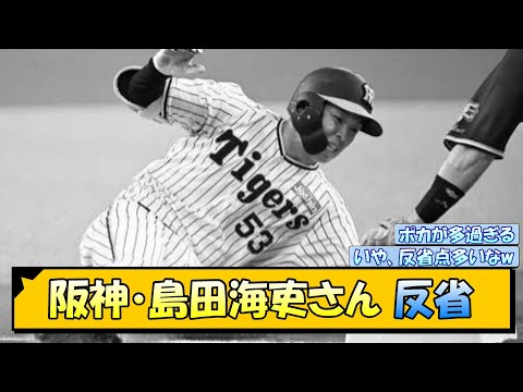 【阪神】島田海吏さん 反省【なんJ/2ch/5ch/ネット 反応 まとめ/阪神タイガース/岡田監督】