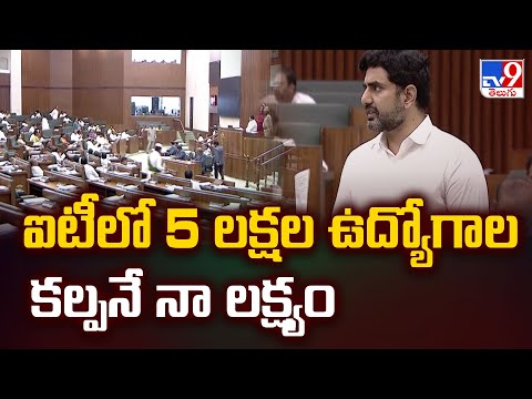 ఐటీలో 5 లక్షల ఉద్యోగాల కల్పనే నా లక్ష్యం: Minister Nara Lokesh  - TV9