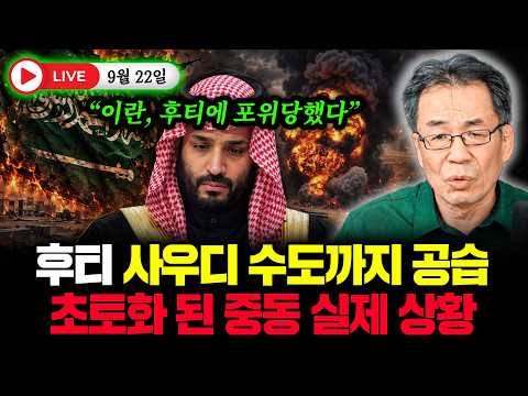 "이란, 후티에게 포위당했다" 후티 사우디 수도까지 공습 초토화 된 중동 실제 상황 #라이브