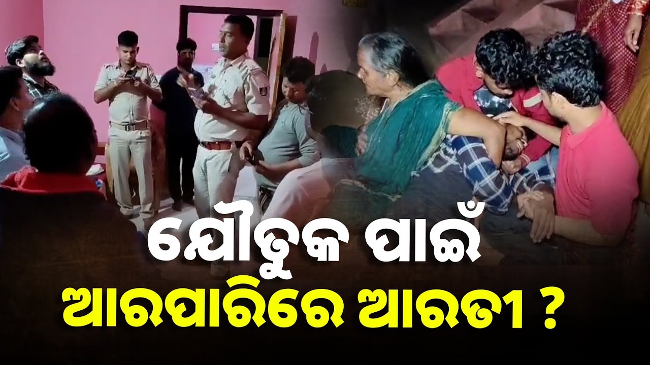 ଝିଅକୁ ମାରି ଦେଇଥିବା ଅଭିଯୋଗ କରି ଘର ଲୋକଙ୍କ ଧାରଣା || Knews Odisha
