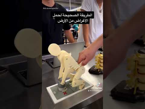 الطريقة الصحيحة لحمل الأشياء من الأرض 