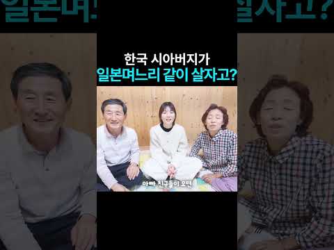 한국 시아버지가 일본며느리 같이 살자고?