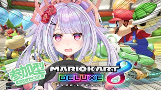 参加型🚙💨 #マリオカート8dx みんなで走り屋❣【 #マリカー #mariokart / #天日テラス/ #ゲーム配信】