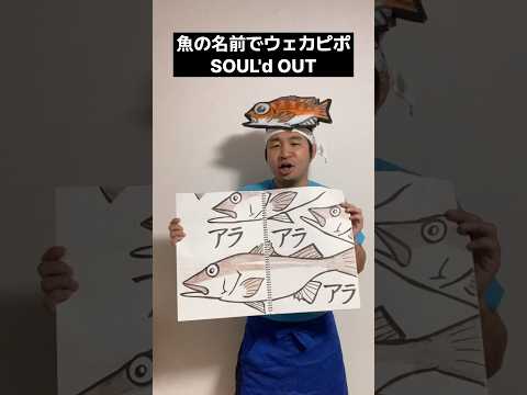 魚の名前でウェカピポ【SOUL'd OUT】