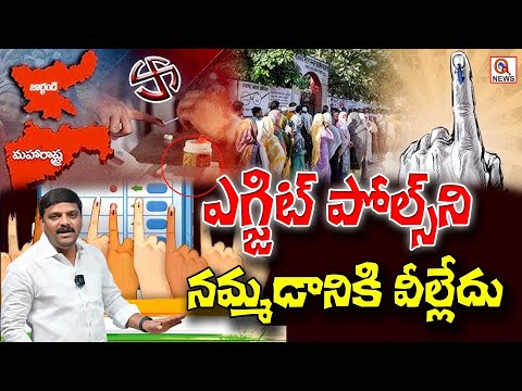 Exit Polls Cannot Be Trusted | QnewsHD