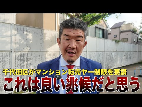 【速報】千代田区が投機目的のマンション転売の制限を要請した件を解説します