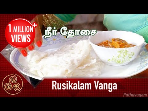 Udupi Mangalore style Neer Dosa Recipe (நீர் தோசை) | Rusikalam Vanga | 16/03/2018