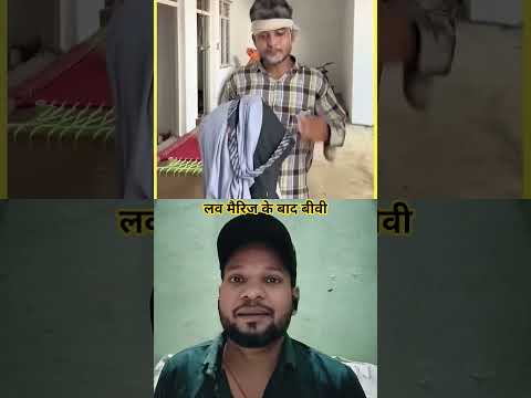 लव मैरिज के बाद 🤣🤣 #shortsfeed #shorts #comedy #comedyshorts #rj7-entertainment
