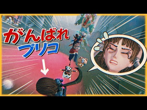 世界大会で見た人達に誘われサバプリコ【第五人格】【Identity V】【アイデンティティファイブ】