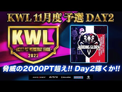 【荒野行動】KWL 予選 11月度 DAY2 開幕【"丸丸"にあの選手が！！】実況：柴田アナ