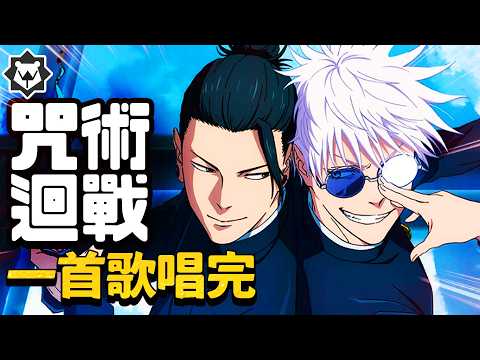 一首歌唱完「咒術迴戰」前二季！夏油傑之歌《你們都是猴》 thumbnail