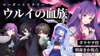 🔍【マーダーミステリー】ウルイの血族【タラヤヲ役：朝霧きか視点】※ネタバレ注意※ #キツく巻けウルイ
