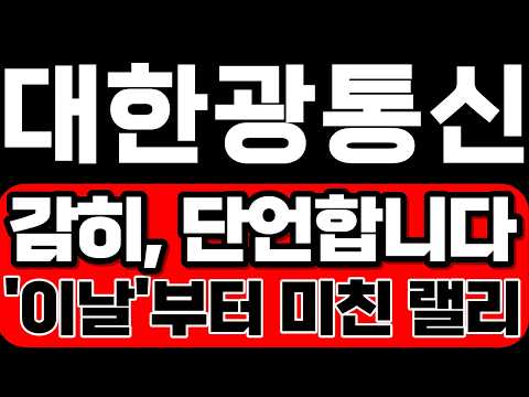 [대한광통신 주가전망] 감히, 단언합니다! '이날'부터 미친 랠리 시작됩니다. 지금 이건 꼭 알고 대응하세요.