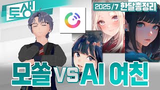 【SeeHa】모쏠 버튜버가 대화 AI로 일본인 여친 사귀기?! | 7월 총정리 [ #한달총정리 ]